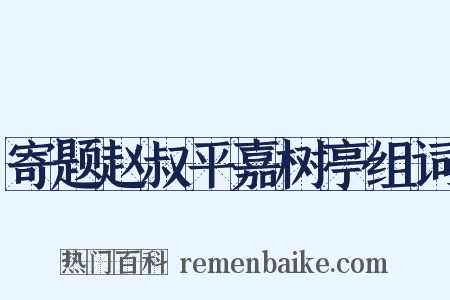 寄题赵叔平嘉树亭组词是什么意思的图片